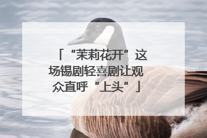 “茉莉花开”这场锡剧轻喜剧让观众直呼“上头”