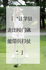 “让学员走出校门就能带兵打仗”