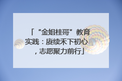 “金姐桂哥”教育实践：赓续禾下初心，志愿聚力前行