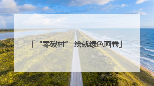 “零碳村” 绘就绿色画卷