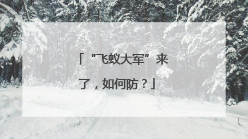 “飞蚁大军”来了，如何防？