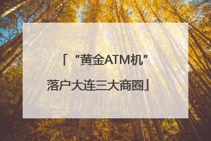 “黄金ATM机”落户大连三大商圈