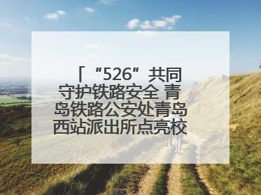 “526”共同守护铁路安全 青岛铁路公安处青岛西站派出所点亮校园爱路之光