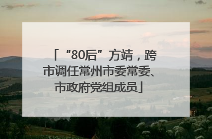 “80后”方靖，跨市调任常州市委常委、市政府党组成员