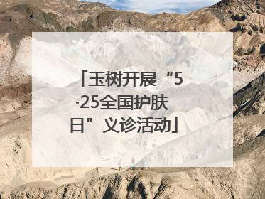 玉树开展“5·25全国护肤日”义诊活动