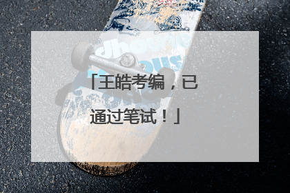 王皓考编，已通过笔试！