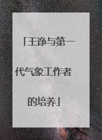 王诤与第一代气象工作者的培养