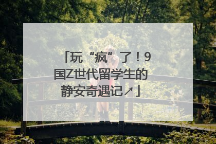 玩“疯”了！9国Z世代留学生的静安奇遇记↗