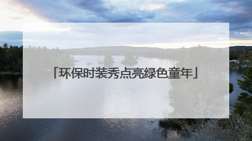 环保时装秀点亮绿色童年