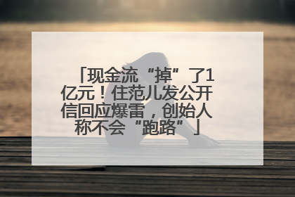 现金流“掉”了1亿元！住范儿发公开信回应爆雷，创始人称不会“跑路”