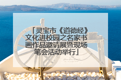 灵宝市《道德经》文化进校园之名家书画作品邀请展暨现场笔会活动举行