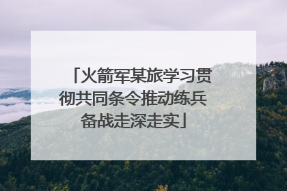 火箭军某旅学习贯彻共同条令推动练兵备战走深走实