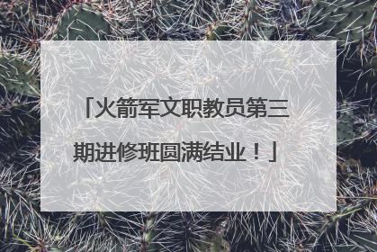 火箭军文职教员第三期进修班圆满结业！