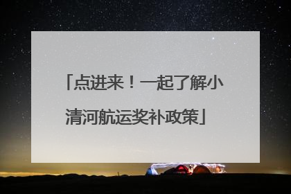 点进来！一起了解小清河航运奖补政策