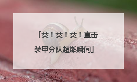 烎！烎！烎！直击装甲分队超燃瞬间