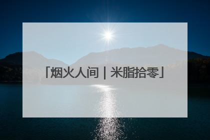 烟火人间｜米脂拾零