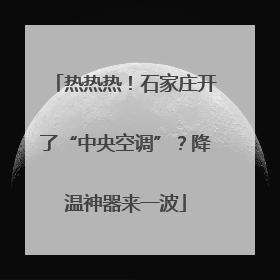 热热热！石家庄开了“中央空调”？降温神器来一波