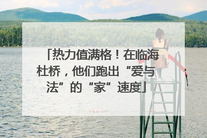 热力值满格！在临海杜桥，他们跑出“爱与法”的“家”速度