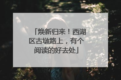 焕新归来！西湖区古墩路上，有个阅读的好去处