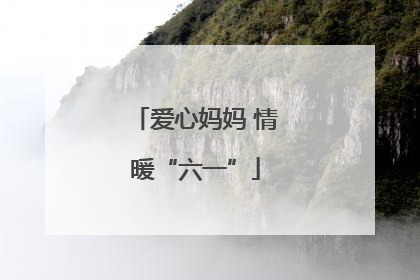 爱心妈妈 情暖“六一”