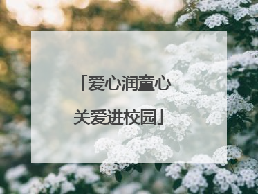 爱心润童心 关爱进校园