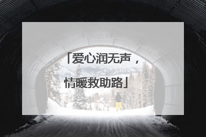 爱心润无声，情暖救助路