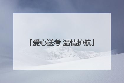 爱心送考 温情护航