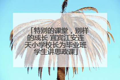特别的课堂，别样的成长 宜宾江安连天小学校长为毕业班学生讲思政课