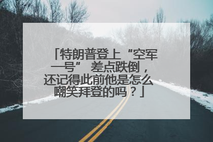 特朗普登上“空军一号” 差点跌倒，还记得此前他是怎么嘲笑拜登的吗？