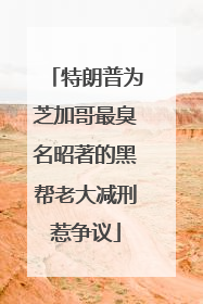 特朗普为芝加哥最臭名昭著的黑帮老大减刑惹争议