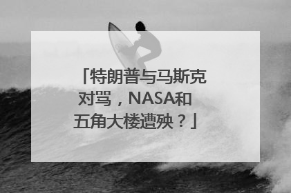 特朗普与马斯克对骂，NASA和五角大楼遭殃？