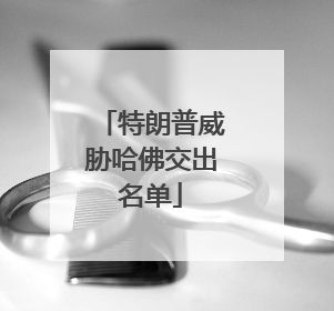 特朗普威胁哈佛交出名单