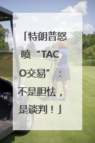 特朗普怒喷“TACO交易”：不是胆怯，是谈判！