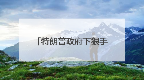 特朗普政府下狠手！哈佛大学被禁招国际学生，现有的外国学生必须转学