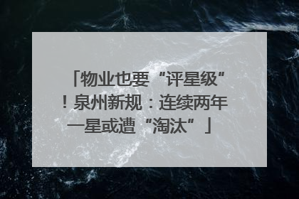 物业也要“评星级”！泉州新规：连续两年一星或遭“淘汰”