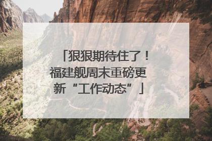 狠狠期待住了！福建舰周末重磅更新“工作动态”