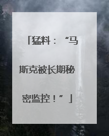 猛料：“马斯克被长期秘密监控！”