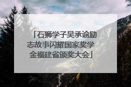 石狮学子吴承谕励志故事闪耀国家奖学金福建省颁奖大会