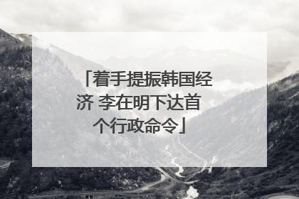 着手提振韩国经济 李在明下达首个行政命令