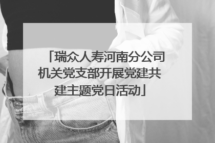 瑞众人寿河南分公司机关党支部开展党建共建主题党日活动