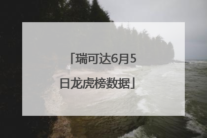 瑞可达6月5日龙虎榜数据