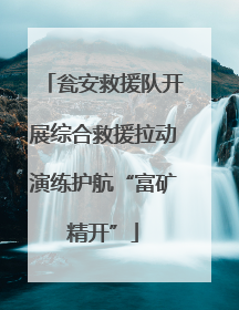 瓮安救援队开展综合救援拉动演练护航“富矿精开”
