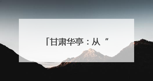 甘肃华亭：从“黑煤”到“绿链”的转型突围