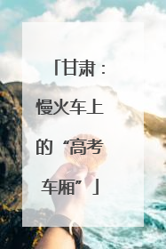 甘肃：慢火车上的“高考车厢”