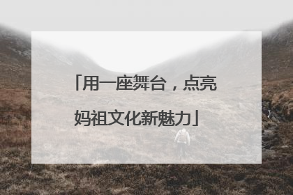 用一座舞台，点亮妈祖文化新魅力