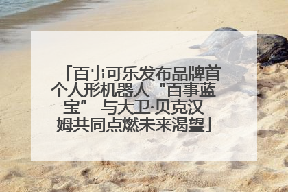 百事可乐发布品牌首个人形机器人“百事蓝宝” 与大卫·贝克汉姆共同点燃未来渴望