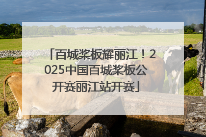 百城桨板耀丽江！2025中国百城桨板公开赛丽江站开赛
