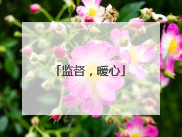 监督，暖心