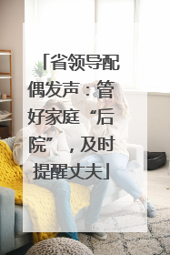 省领导配偶发声：管好家庭“后院”，及时提醒丈夫