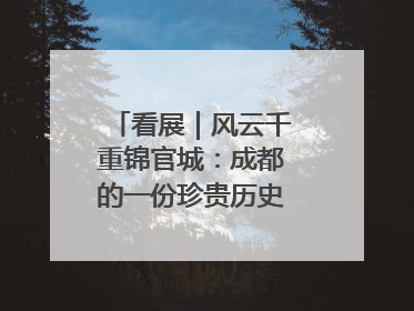 看展｜风云千重锦官城：成都的一份珍贵历史演进记录
